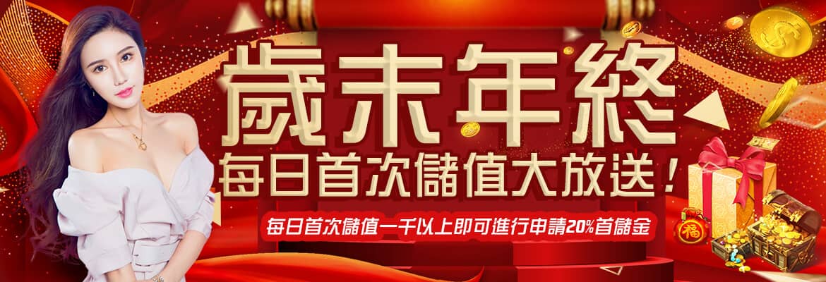 博必發娛樂城-歲末年終每日首次儲值大放送